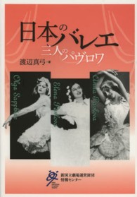日本のバレエ - 三人のパヴロワ