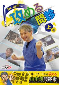 ＤＶＤ　Ｄｒ．山中の攻める問診　上