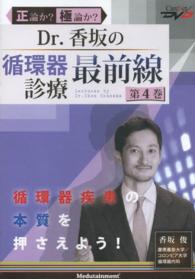 ＤＶＤ　Ｄｒ．香坂の循環器診療最前線　４