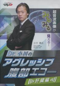 ＤＶＤ　Ｄｒ．小川のアグレッシブ　肝臓編