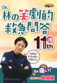 ＤＶＤ　Ｄｒ．林の笑劇的救急問答１１　上 ＣａｒｅＮｅｔ　ＤＶＤ