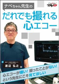 ＤＶＤ　ナベちゃん先生のだれでも撮れる心 ＣａｒｅＮｅｔ　ＤＶＤ