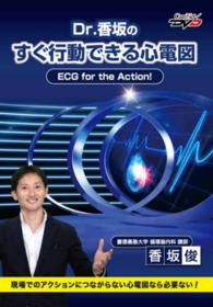 ＤＶＤ　Ｄｒ．香坂のすぐ行動できる心電図 ＣａｒｅＮｅｔ　ＤＶＤ