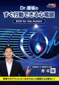 ＤＶＤ　Ｄｒ．香坂のすぐ行動できる心電図 ＣａｒｅＮｅｔ　ＤＶＤ