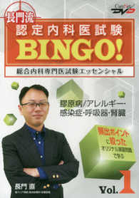 長門流認定内科医試験ＢＩＮＧＯ！総合内科専門医試験エッセンシャル 〈ＶＯＬ．１〉 ナガトリュウニンテイナイカイシケン　ソウゴウナイカセンモンイ