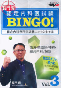 長門流認定内科医試験ＢＩＮＧＯ！総合内科専門医試験エッセンシャル 〈ＶＯＬ．３〉 ナガトリュウニンテイナイカイシケン　ソウゴウナイカセンモンイ