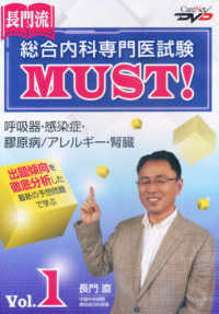 長門流総合内科専門医試験ＭＵＳＴ！　ＶＯＬ．１ - 呼吸器・感染症・膠原病・アレルギー・腎臓