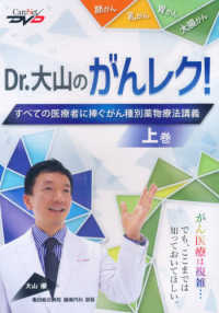Ｄｒ．大山のがんレク！ 〈上巻〉 - すべての医療者に捧ぐがん種別薬物療法講義