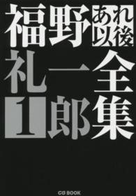 福野礼一郎あれ以後全集〈１〉