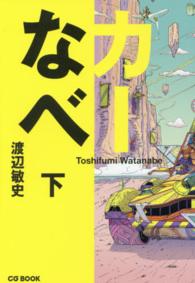 カーなべ 〈下巻〉 ＣＧ　ＢＯＯＫ