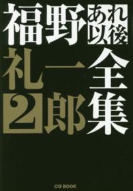 ＣＧ　ＢＯＯＫ<br> 福野礼一郎あれ以後全集〈２〉