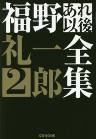 福野礼一郎あれ以後全集 〈２〉 ＣＧ　ＢＯＯＫ