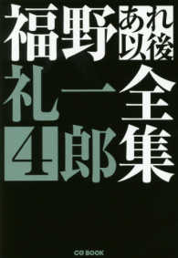 ＣＧ　ＢＯＯＫ<br> 福野礼一郎あれ以後全集〈４〉