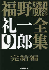 福野礼一郎あれ以後全集 〈９〉 完結編 ＣＧ　ＢＯＯＫ