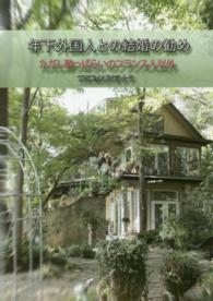 年下外国人との結婚の勧め - ただし酔っぱらいのフランス人以外