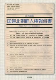 日本語訳　国連北朝鮮人権報告書