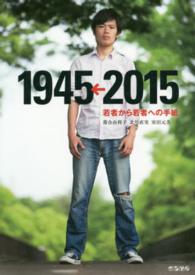 １９４５←２０１５若者から若者への手紙