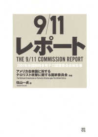９／１１レポート - ２００１年米国同時多発テロ調査委員会報告書