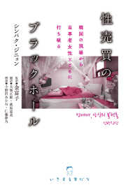 いきする本だな<br> 性売買のブラックホール―韓国の現場から当事者女性とともに打ち破る