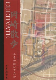 ＣＵＬＴＩＶＡＴＥ岡崎散歩―二十七曲りへの旅