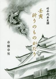 壬寅祈りのものがたり - 竹千代出生譚