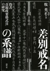 差別戒名の系譜 - 偽書『貞観政要格式目』の研究