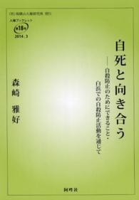 自死と向き合う - 自殺防止のためにできること・白浜での自殺防止活動を 人権ブックレット