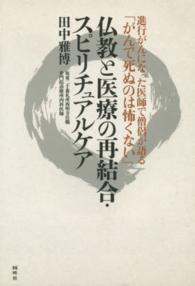 仏教と医療の再結合・スピリチュアルケア - 進行がんになった医師で僧侶が語る「がんで死ぬのは怖