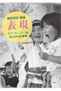 保育内容領域　表現 - 日々わくわくを生きる子どもの表現