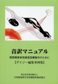 音訳マニュアル 〈デイジー編集事例集〉 - 視覚障害者用録音図書製作のために