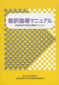 音訳指導マニュアル - 視覚障害者用録音図書製作のために