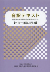 音訳テキスト 〈デイジー編集入門編〉 - 視覚障害者用録音図書製作のために