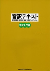 音訳テキスト 〈音訳入門編〉 - 視覚障害者用録音資料製作のために