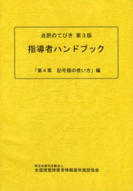 点訳のてびき第３版指導者ハンドブック 〈「第４章記号類の使い方」編〉