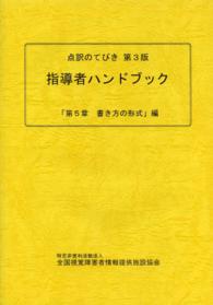 点訳のてびき第３版指導者ハンドブック 〈「第５章書き方の形式」編〉