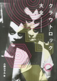 ［テキスト］　ｅｌｅ－ｋｉｎｇ　ｂｏｏｋｓ<br> クラウトロック大全