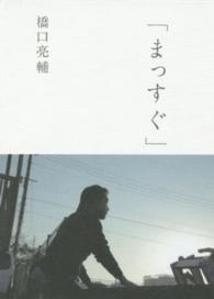 まっすぐ - ｅｌｅ－ｋｉｎｇ　ｂｏｏｋｓ ［テキスト］