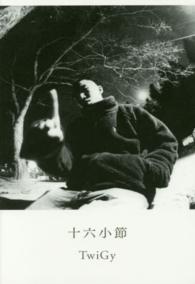 ［テキスト］<br> 十六小節 - ｅｌｅ－ｋｉｎｇ　ｂｏｏｋｓ