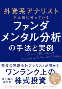 外資系アナリストが本当に使っているファンダメンタル分析の手法と実例