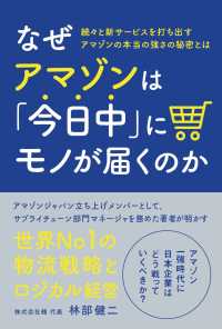 なぜアマゾンは「今日中」にモノが届くのか―続々と新サービスを打ち出すアマゾンの本当の強さの秘密とは