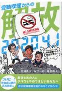 2020年4月1日は受動喫煙からの解放記念日 田淵貴大 藤原唯人 紀伊國屋書店ウェブストア オンライン書店 本 雑誌の通販 電子書籍ストア 2020年4月1日は受動喫煙からの解放記念日 田淵貴大 藤原唯人 紀伊國屋書店ウェブストア オンライン書店 本 雑誌の通販 電子書籍ストア