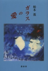 ガラスの愛