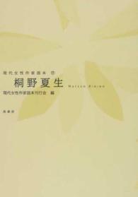 桐野夏生/鼎書房/現代女性作家読本刊行会