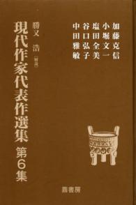 現代作家代表作選集 〈第６集〉