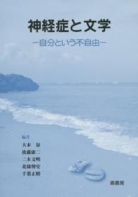 神経症と文学 - 自分という不自由