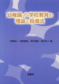 幼稚園・小学校教育の理論と指導法
