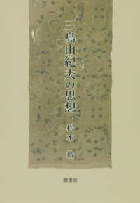 松本徹著作集<br> 三島由紀夫の思想