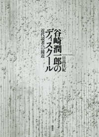 谷崎潤一郎のディスクール - 近代読者への接近