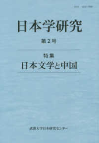 日本学研究 〈第２号〉 特集：日本文学と中国