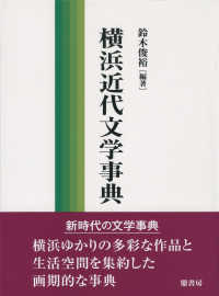 横浜近代文学事典